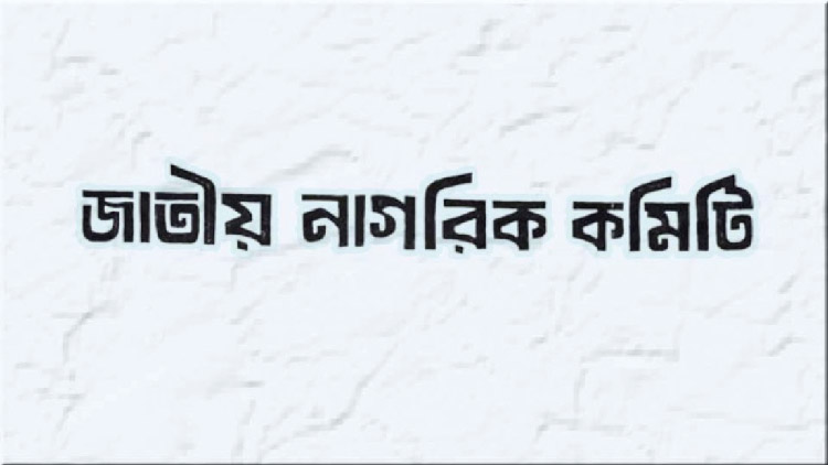 নতুন নির্বাচন কমিশন প্রত্যাখ্যান জাতীয় নাগরিক কমিটির