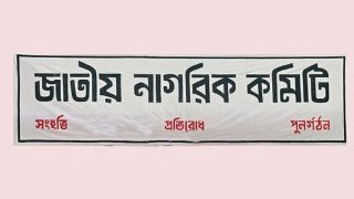 জাতীয় নাগরিক কমিটির পল্লবী থানা প্রতিনিধিদের নাম ঘোষণা