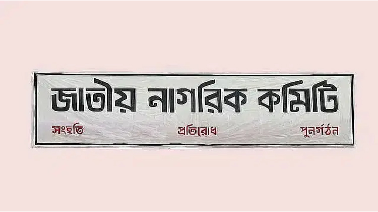 ৩৬ সদস্যের কেন্দ্রীয় নির্বাহী কমিটি করেছে জাতীয় নাগরিক কমিটি