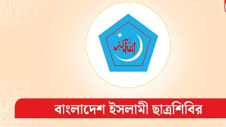 বিজয় দিবস উপলক্ষে ছাত্রশিবিরের কর্মসূচি ঘোষণা