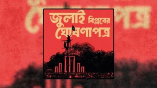 ‘জুলাই ঘোষণাপত্র’ নিয়ে জেলাভিত্তিক কর্মসূচি শুরু আজ