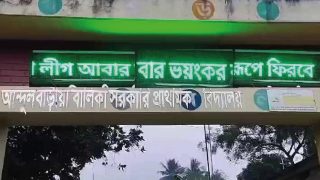 স্কুলের সাইনবোর্ডে ‘আওয়ামী লীগ আবার ভয়ংকর রূপে ফিরবে’