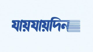 যায়যায়দিন পত্রিকার ডিক্লারেশন বাতিল করল সরকার